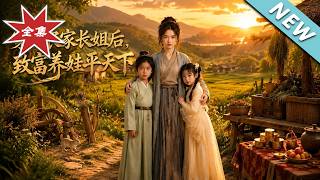 穿成农家长姐后，致富养娃平天下