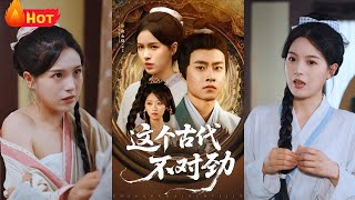 《这个古代不对劲》