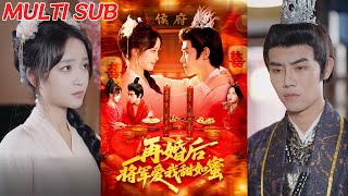 再婚後將軍愛我甜如蜜