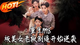 重生1998，被美女老板倒追开始逆袭