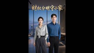 财权分明守小家