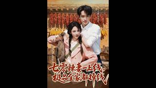 《七零辣妻一上线，极品全家都掉线》