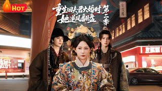 重生廻夫君大婚時她逆風繙磐第二季