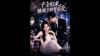 千金归来，她被全世界宠爱