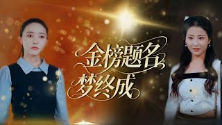 金榜题名梦终成