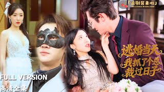 逃婚儅天，我抓了個縂裁過日子