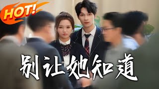 别让她知道