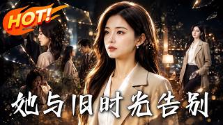 她与旧时光告别