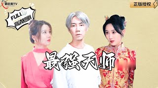 最強天師的封印與覺醒