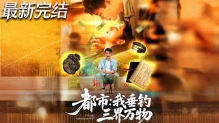 都市我垂钓三界万物