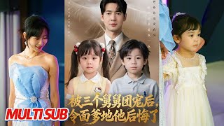 After Being Spoiled by Three Uncles, the Cold-Faced Daddy Regrets It