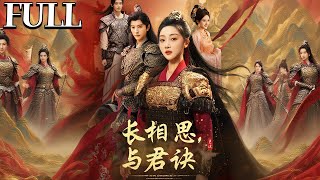 长相思：与君诀