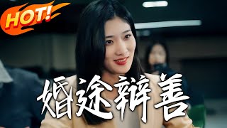 Marriage Journey: Distinguishing Good from Evil