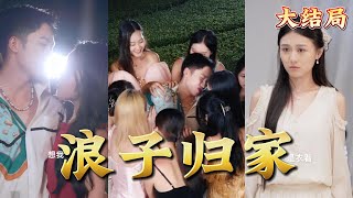 浪子歸家