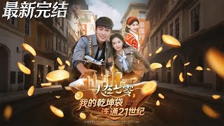 Back to the 70s: My Qiankun Pouch Connects to the 21st Century