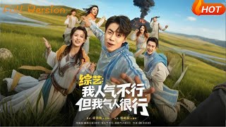 综艺：我人气不行，但我气人很行