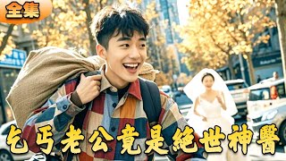乞丐老公竟是絕世神毉