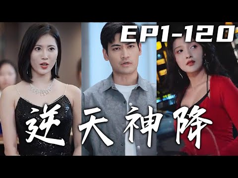 逆天神降：隱藏身份的逆襲