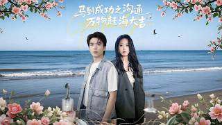 马到成功之沟通万物赶海大吉