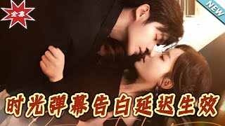 时光弹幕告白延迟生效