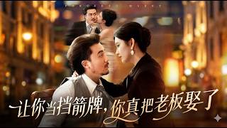 【高清全集】《让你当挡箭牌你真把老板娶了》
