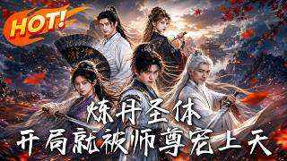 🔥穿越修仙界，开局竟被高冷师尊宠上天！靠系统炼丹，天赋吊打全宗门，这开挂人生太爽了！《炼丹圣体，开局