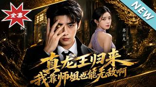 真龍王歸來我靠師姐也能無敵啊