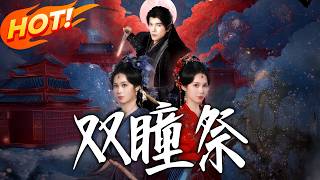 雙瞳祭