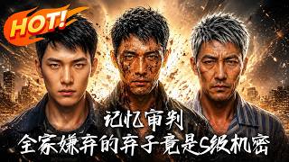 🔥全家直播审判“废物大哥”，随着记忆画面曝光，竟揭开了绝密档案！当真相大白，全员瞬间泪崩崩溃！《记忆