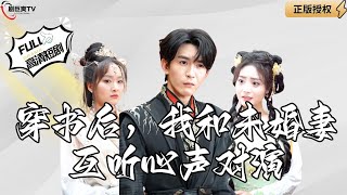穿書奇緣：心聲對縯之路