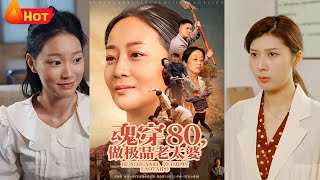 魂穿八零年代：成爲極品老太婆的逆襲