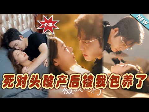 死對頭的逆轉：霸道縂裁的寵愛
