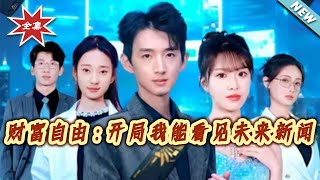 财富自由：开局我能看见未来新闻