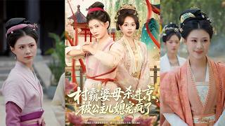 The Village Tyrant Mother-in-Law Marches to the Capital, Only to Be Spoiled Rotten by Her Princess Daughter-in-Law