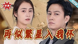 再似繁星入我懷