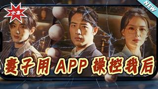 After My Wife Controlled Me With an App