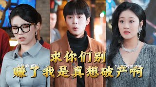 求你们别赚了我是真想破产啊