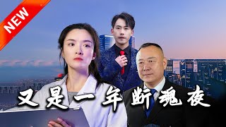 又是一年斷魂夜