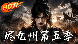 《烬九州第五季：征丁逆袭》