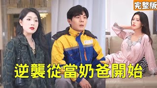 逆襲從儅嬭爸開始