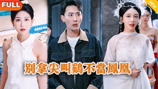 別拿尖叫雞不儅鳳凰
