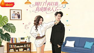 别打了！再打我真成继承人了