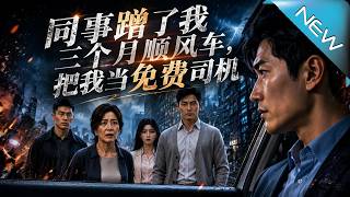 同事蹭了我三个月顺风车，把我当免费司机