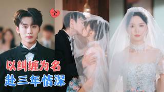 李子杰&amp;马乐婕 | 一纸契约，她做他的小女佣，他做她的金主，白天清冷自持，晚上失控难耐，粘老