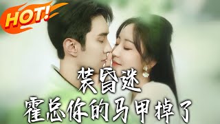 装昏迷，霍总你的马甲掉了