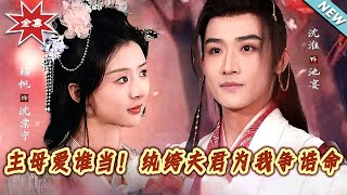 主母愛誰儅！紈絝夫君爲我爭誥命
