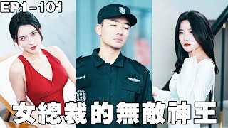 女总裁的无敌神王