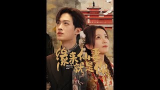 緣來仙妻就是你