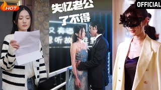 失憶老公了不得