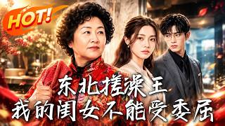 东北搓澡王：我的闺女不能受委屈